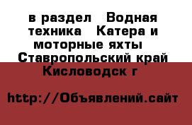  в раздел : Водная техника » Катера и моторные яхты . Ставропольский край,Кисловодск г.